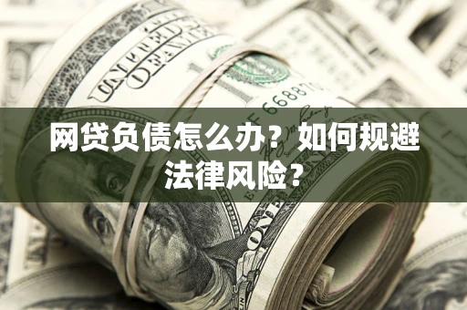 济南网贷负债怎么办？如何规避法律风险？