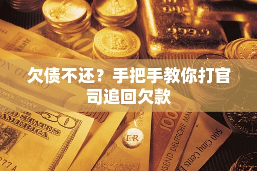 济南欠债不还？手把手教你打官司追回欠款