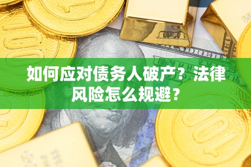 济南如何应对债务人破产？法律风险怎么规避？