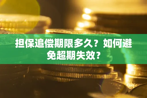 济南担保追偿期限多久?如何避免超期失效? 济南担保追偿期限多久?如何避免超期失效?
