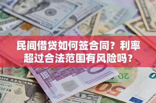 济南民间借贷如何签合同？利率超过合法范围有风险吗？