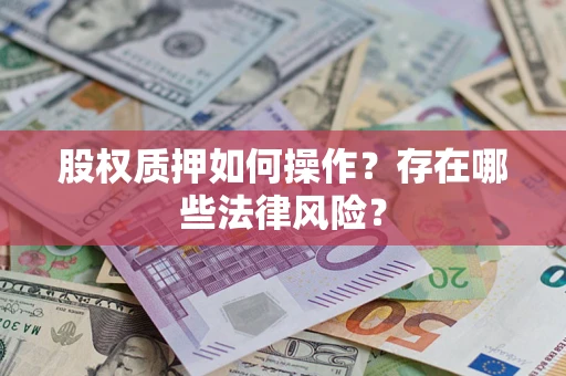 济南股权质押如何操作？存在哪些法律风险？