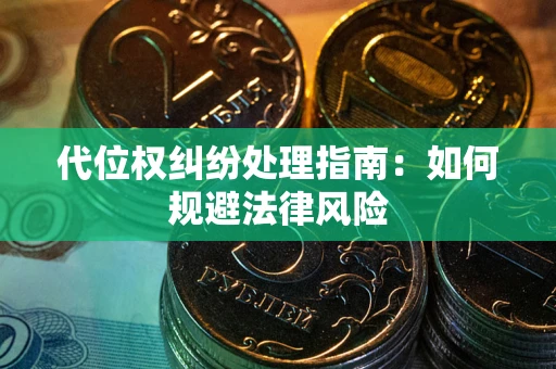 济南代位权纠纷处理指南:如何规避法律风险 济南代位权纠纷处理指南:如何规避法律风险