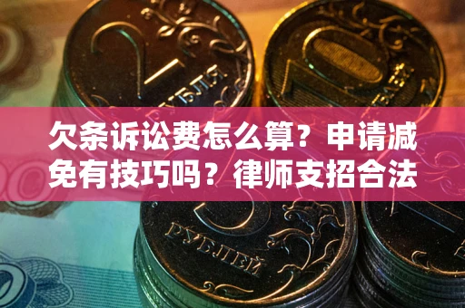 济南欠条诉讼费怎么算？申请减免有技巧吗？律师支招合法省钱