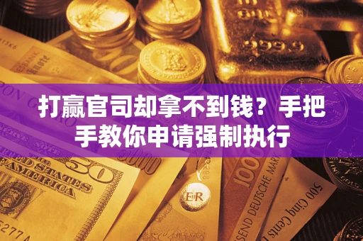 济南打赢官司却拿不到钱？手把手教你申请强制执行
