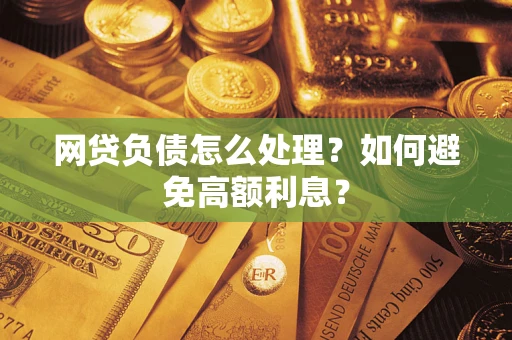 济南网贷负债怎么处理？如何避免高额利息？