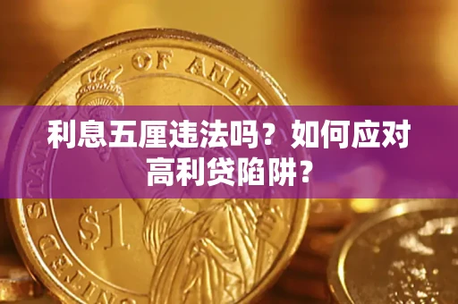 济南利息五厘违法吗？如何应对高利贷陷阱？