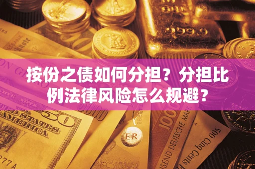 济南按份之债如何分担？分担比例法律风险怎么规避？