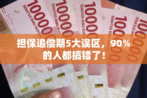 济南担保追偿期5大误区，90%的人都搞错了！