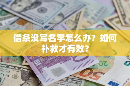 济南借条没写名字怎么办？如何补救才有效？