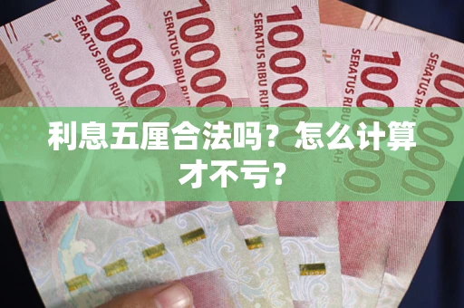 济南利息五厘合法吗？怎么计算才不亏？