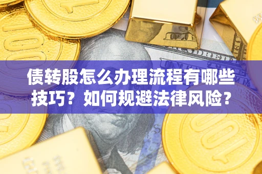 济南债转股怎么办理流程有哪些技巧？如何规避法律风险？