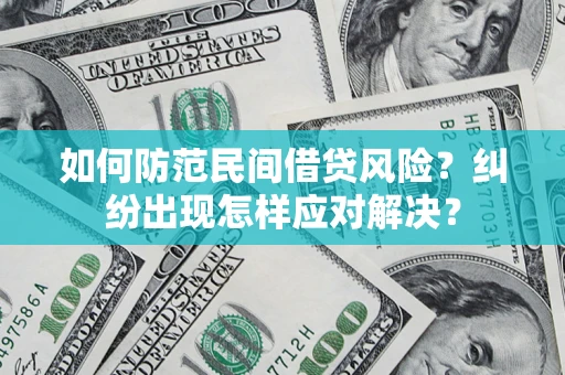 济南如何防范民间借贷风险？纠纷出现怎样应对解决？