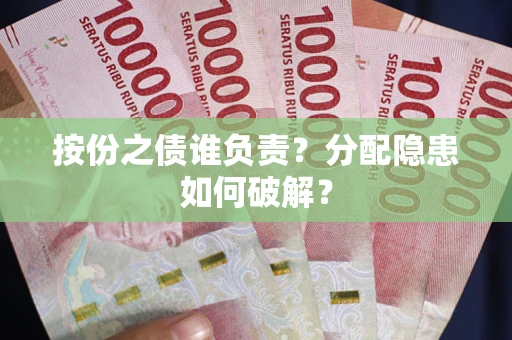 济南按份之债谁负责？分配隐患如何破解？