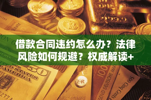 济南借款合同违约怎么办？法律风险如何规避？权威解读+实用指南