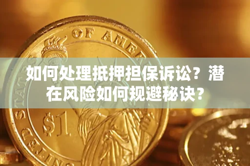 济南如何处理抵押担保诉讼？潜在风险如何规避秘诀？