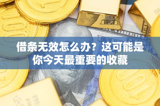 济南借条无效怎么办？这可能是你今天最重要的收藏