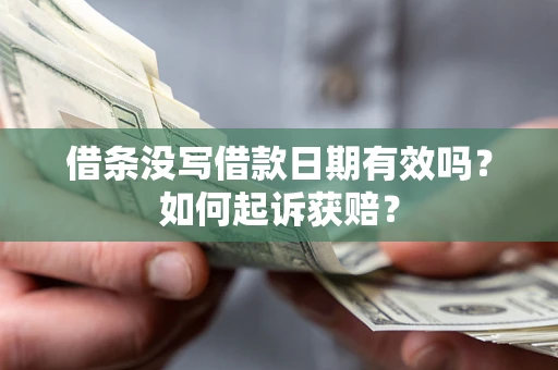 济南借条没写借款日期有效吗？如何起诉获赔？