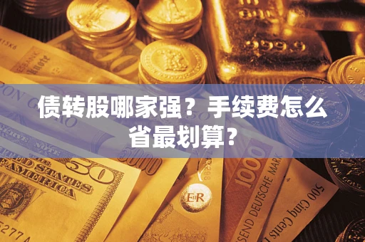 济南债转股哪家强？手续费怎么省最划算？