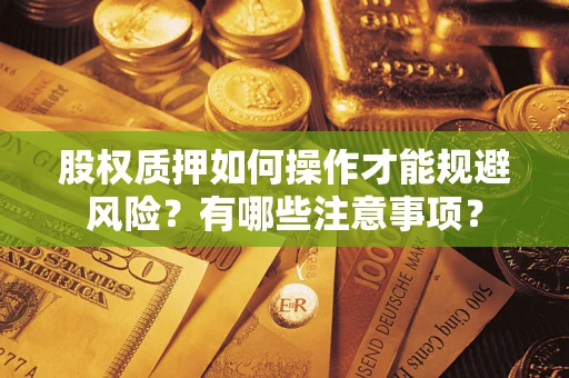 济南股权质押如何操作才能规避风险？有哪些注意事项？