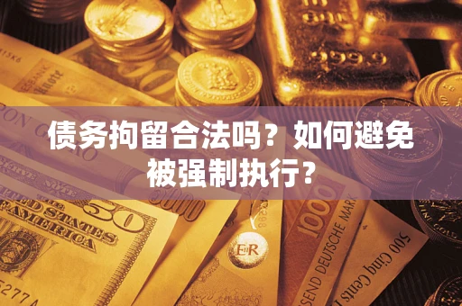 济南债务拘留合法吗？如何避免被强制执行？