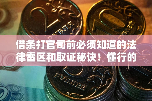 济南借条打官司前必须知道的法律雷区和取证秘诀！懂行的人已经留好这些证据