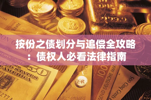 济南按份之债划分与追偿全攻略：债权人必看法律指南
