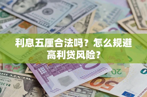 济南利息五厘合法吗？怎么规避高利贷风险？