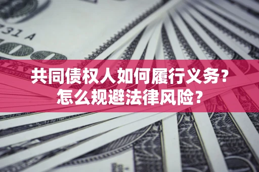 济南共同债权人如何履行义务？怎么规避法律风险？