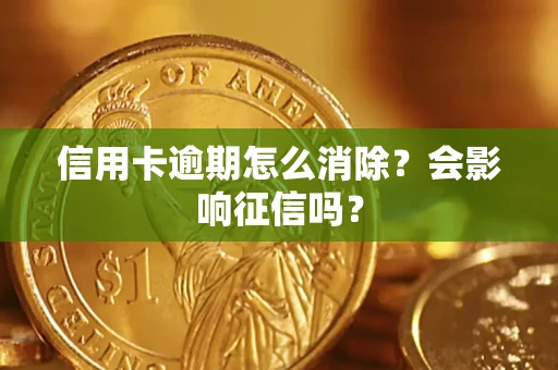 济南信用卡逾期怎么消除？会影响征信吗？