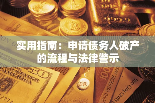 济南实用指南：申请债务人破产的流程与法律警示