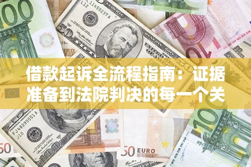 济南借款起诉全流程指南：证据准备到法院判决的每一个关键步骤