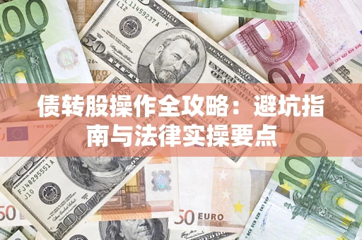 济南债转股操作全攻略：避坑指南与法律实操要点