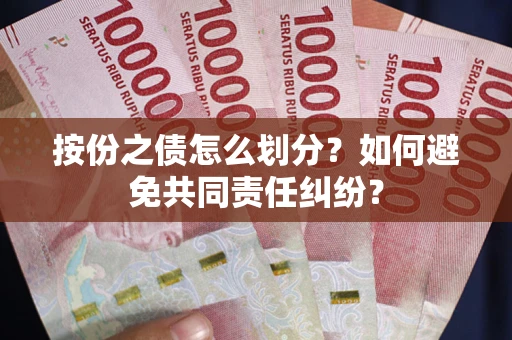 济南按份之债怎么划分？如何避免共同责任纠纷？