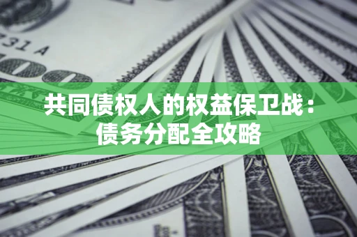 济南共同债权人的权益保卫战：债务分配全攻略