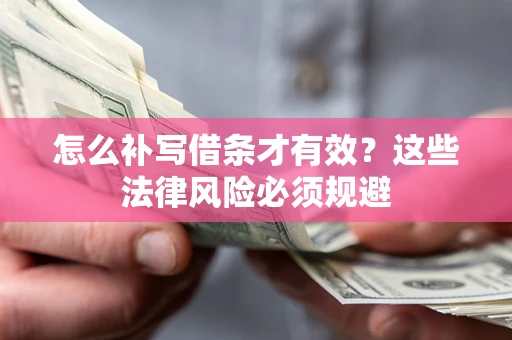 济南怎么补写借条才有效？这些法律风险必须规避