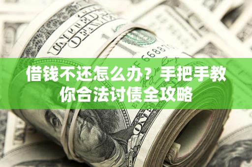 济南借钱不还怎么办？手把手教你合法讨债全攻略