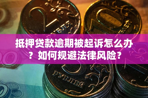 济南抵押贷款逾期被起诉怎么办？如何规避法律风险？