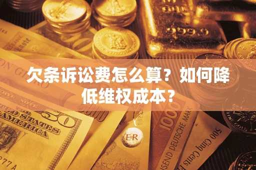 济南欠条诉讼费怎么算？如何降低维权成本？
