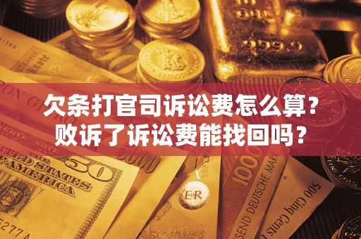 济南欠条打官司诉讼费怎么算？败诉了诉讼费能找回吗？