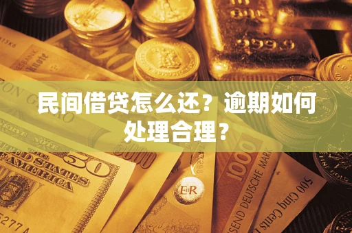 济南民间借贷怎么还？逾期如何处理合理？