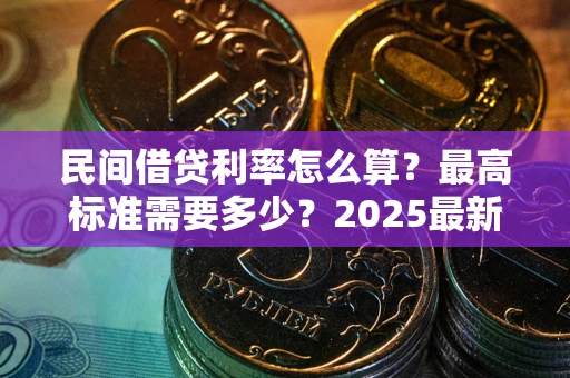 济南民间借贷利率怎么算？最高标准需要多少？2025最新避坑指南