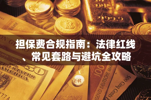 济南担保费合规指南：法律红线、常见套路与避坑全攻略