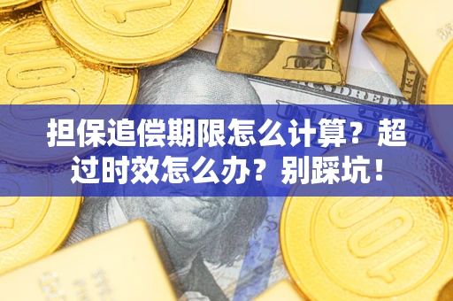 济南担保追偿期限怎么计算？超过时效怎么办？别踩坑！