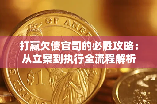 济南打赢欠债官司的必胜攻略：从立案到执行全流程解析