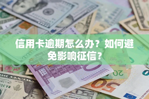 济南信用卡逾期怎么办？如何避免影响征信？