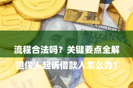 济南

担保人起诉借款人怎么办？流程合法吗？关键要点全解析