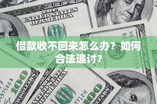 济南借款收不回来怎么办？如何合法追讨？