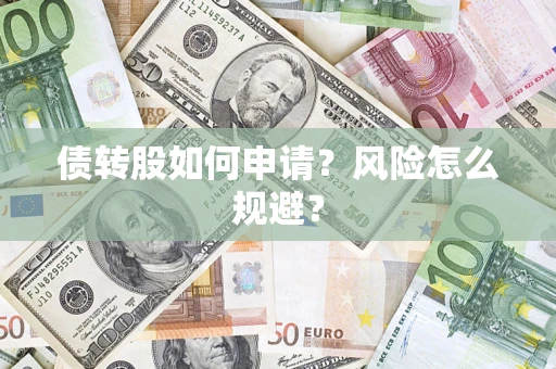 济南债转股如何申请？风险怎么规避？