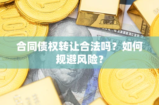 济南合同债权转让合法吗?如何规避风险? 济南合同债权转让合法吗?如何规避风险?